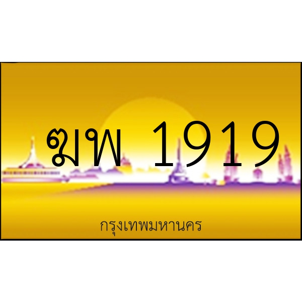 ฆพ 1919